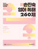 2025 손진숙 영어 독해 260제
