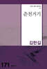 춘천거기