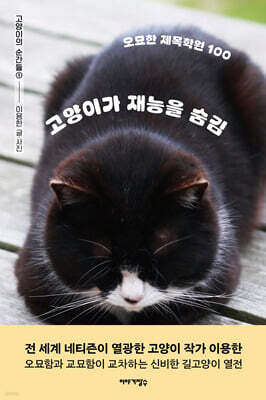 고양이가 재능을 숨김