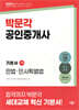 2025 박문각 공인중개사 기본서 1차 민법·민사특별법