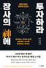 장사의 신에 투자하라