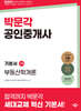 2025 박문각 공인중개사 기본서 1차 부동산학개론