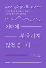 기대에 부응하지 않겠습니다