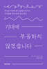 기대에 부응하지 않겠습니다