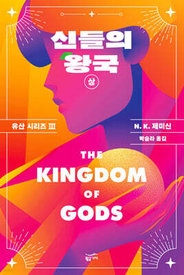 [대여] 신들의 왕국 (상)