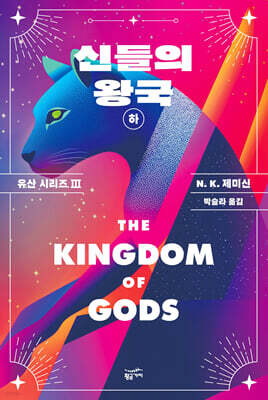 [대여] 신들의 왕국 (하)