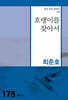 호랭이를 찾아서