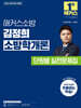 2025 해커스소방 김정희 소방학개론 단원별 실전문제집