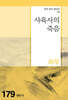 사육사의 죽음
