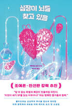 심장이 뇌를 찾고 있음