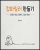 컴파일러 만들기