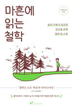 마흔에 읽는 철학