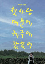 첫사랑 때문에 제주에 갔었어