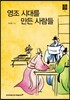영조 시대를 만든 사람들