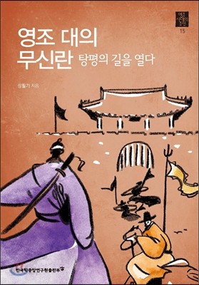 영조 대의 무신란, 탕평의 길을 열다