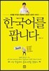 한국어를 팝니다