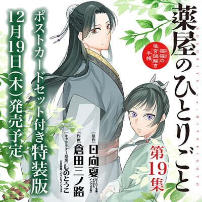 藥屋のひとりごと 猫猫の後宮謎解き手帳 19  ポストカ-ドセット付特裝版