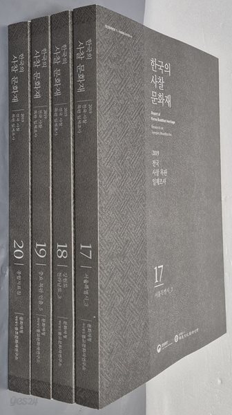 (2019 전국 사찰 목판 일제조사) 한국의 사찰 문화재 17,18,19,20(전4권) - 서울특별시 3,강원도 전라남도3,중요 목관 인출5,종합자료집