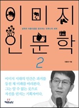 이미지 인문학 2