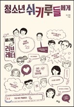 청소년 쉬키루들에게