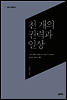 천 개의 권력과 일상