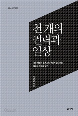 천 개의 권력과 일상