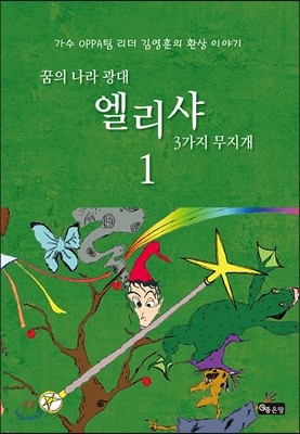 꿈의 나라 광대 엘리샤 3가지 무지개 1