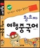 왕초짜 여행 중국어