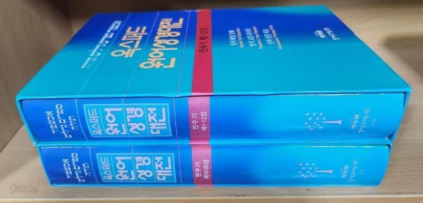 옥스퍼드 원어성경대전 민수기 제1장~25장 (현2권)  3권없음