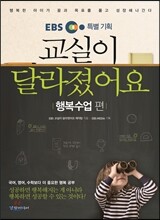 EBS 특별 기획 교실이 달라졌어요 : 행복수업 편