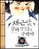 채근담 왕따 깜장돌을 구하다