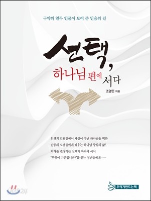 선택, 하나님 편에 서다