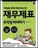 재무제표 무작정 따라하기