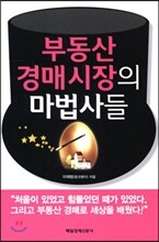 부동산 경매시장의 마법사들