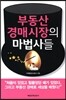 부동산 경매시장의 마법사들