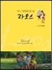 어느 특별한 한 달, 라오스