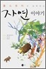 톨스토이가 들려주는 자연 이야기