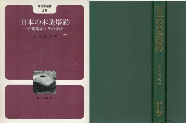 日本の木造塔跡(일본의 목조탑적) : 心礎集成とその分析 - 고고학선서 20  심초집성과 그 분석 양식 변천 배열 초석 높이 도호쿠 간토 중부 긴키 중국 시코쿠 큐슈 