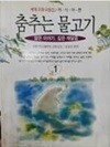 춤추는 물고기