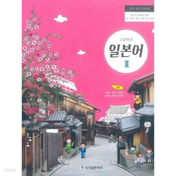 고등학교 일본어 ll CD 포함.지은이 이경수 외 5인.출판사 시사일본어사.1판 5쇄 2023년 3월 1일 발행.