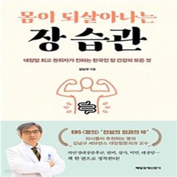 몸이 되살아나는 장 습관 (대장암 최고 권위자가 전하는 한국인 장 건강의 모든 것)