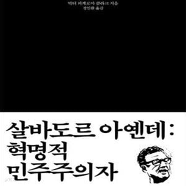 살바도르 아옌데 (혁명적 민주주의자,Salvador Allende: Revolutionary Democrat)