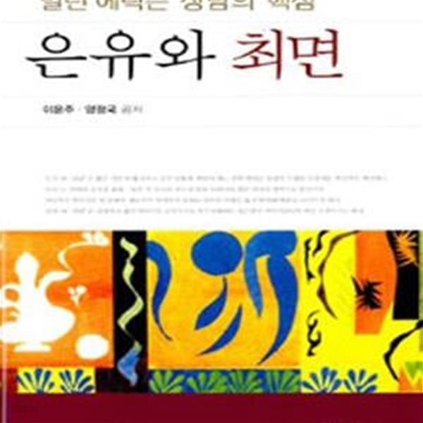 은유와 최면 (밀턴 에릭슨 상담의 핵심)