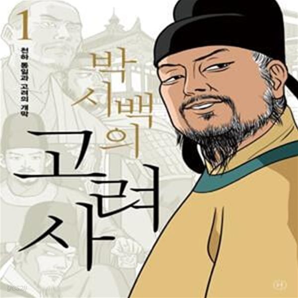 박시백의 고려사 1 (천하 통일과 고려의 개막)