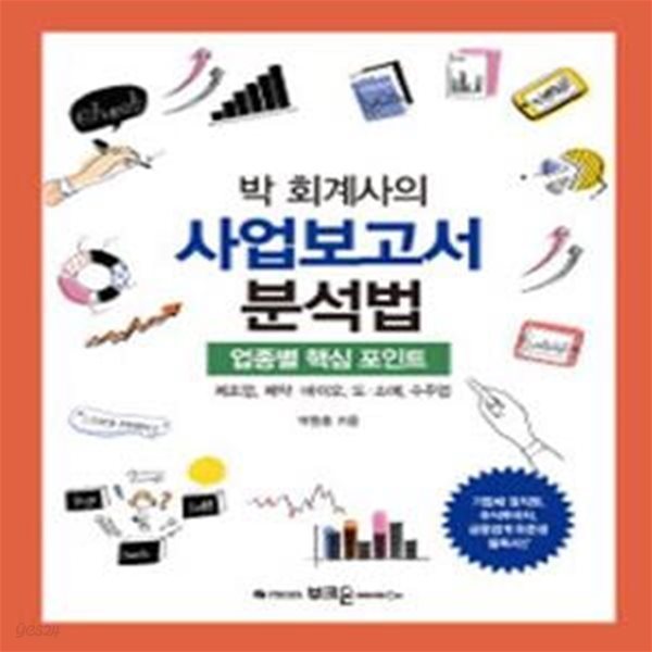 박 회계사의 사업보고서 분석법 (업종별 핵심 포인트,제조업 제약&#183;바이오 도&#183;소매 수주업)