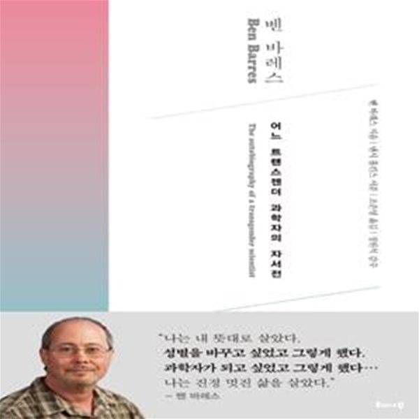 벤 바레스(양장본 HardCover) (어느 트랜스젠더 과학자의 자서전)