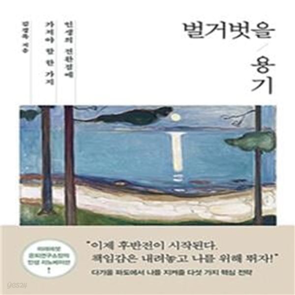 벌거벗을 용기 (인생의 전환점에 가져야 할 한 가지)