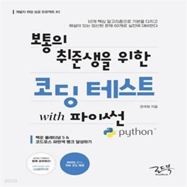 보통의 취준생을 위한 코딩 테스트 with 파이썬 (백준 플래티넘 5 &amp;코드포스 파란색 랭크 달성하기)