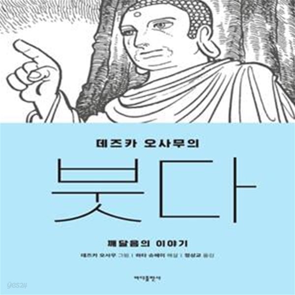 데즈카 오사무의 붓다 (깨달음의 이야기)