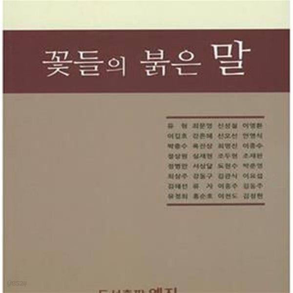 꽃들의 붉은 말 (지필문학 동인문집 제12호)